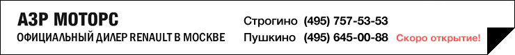 официальный дилер Рено в Москве
